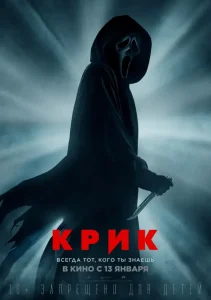 Крик: все части